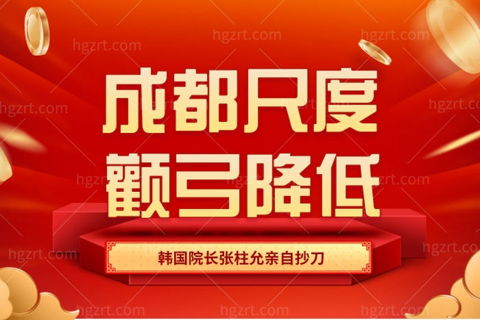 成都尺度美容医院【颧弓降低】韩国院长抄刀