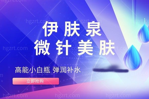 无锡大爱丽诺-微针美肤-伊肤泉小白瓶低价惠享