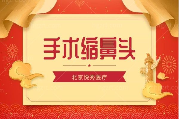 北京悦秀-手术缩鼻头优惠福利