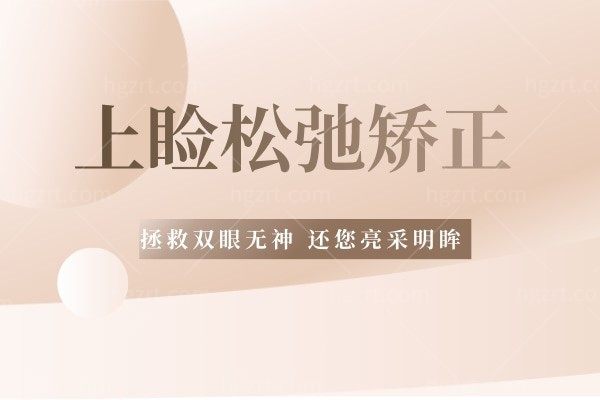 上睑松弛不要怕！徐州曙光医疗美容诊所-上睑松弛矫正