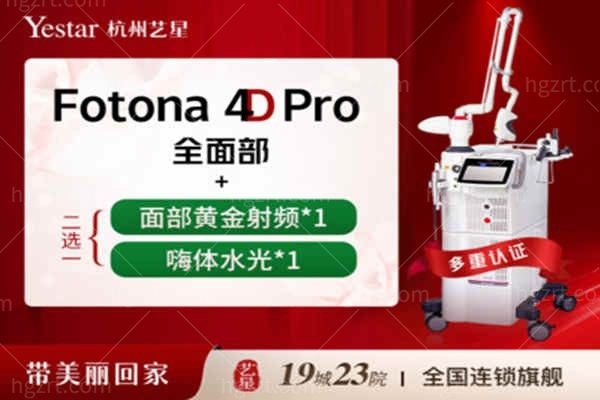 杭州艺星医疗美容医院【Fotona 4Dpro】全面部提升