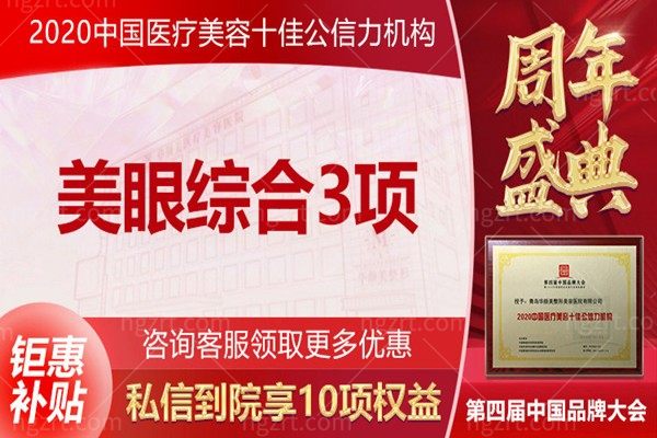 青岛华颜美医疗美容【眼综合】惊喜价格！