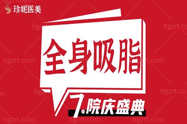 武汉珍妮医疗美容【吸脂塑性】优惠来袭！