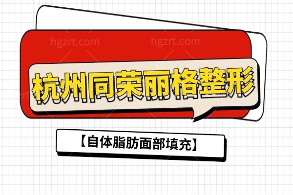 杭州同荣丽格整形 【自体脂肪面部填充】