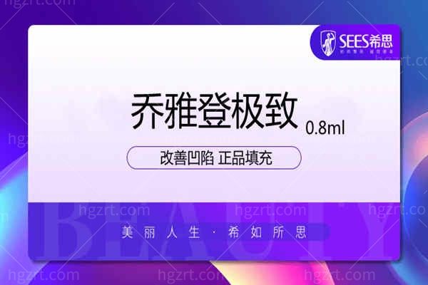 深圳希思医疗美容【乔雅登极致】0.8ml玻尿酸填充/除皱/改善凹陷