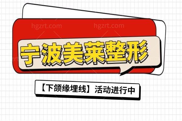 宁波海曙美莱整形 【下颌缘埋线】小V脸