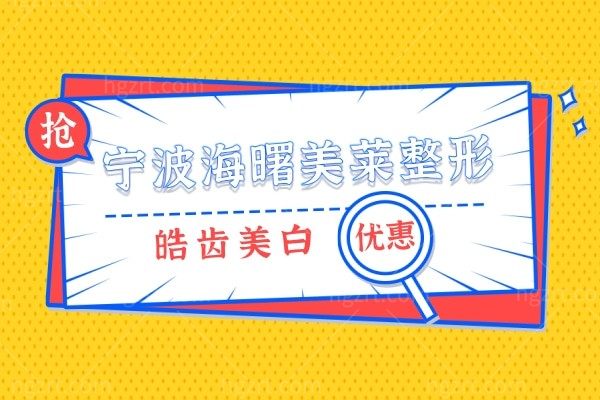 【皓齿美白】宁波海曙美莱整形牙齿美白 牙齿发黄、色泽不一