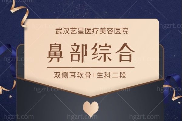 武汉艺星-鼻部综合Yestar镜像美鼻优惠活动