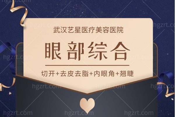武汉艺星-眼部综合经典款有优惠了