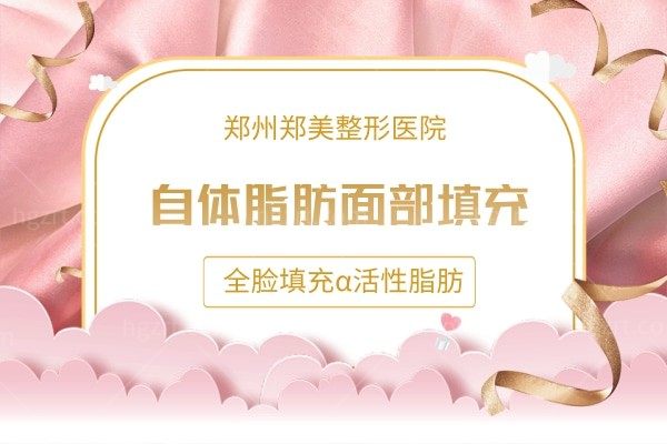 郑州郑美-自体脂肪填充优惠活动