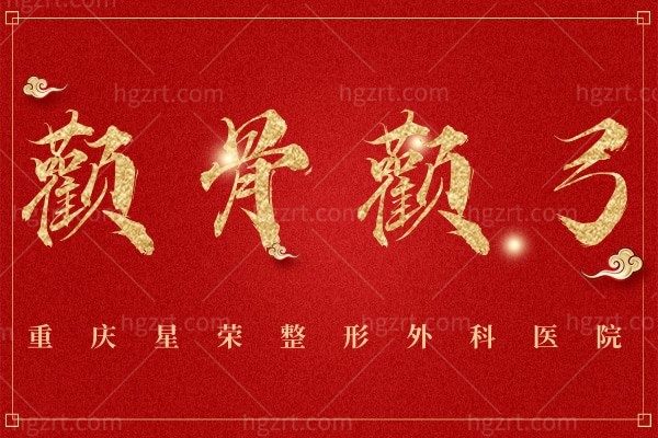 重庆星荣整形【颧骨颧弓】改脸型/颧弓内推/颧骨降低