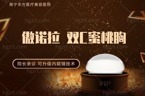 南宁东方医疗美容-假体隆胸-傲诺拉丰胸