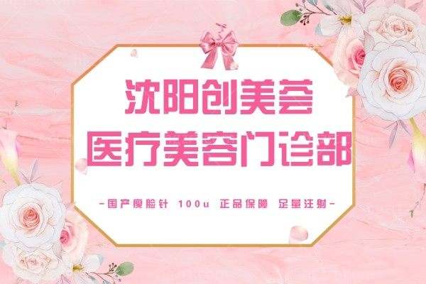 沈阳创美荟医疗美容门诊部【国产瘦脸针】