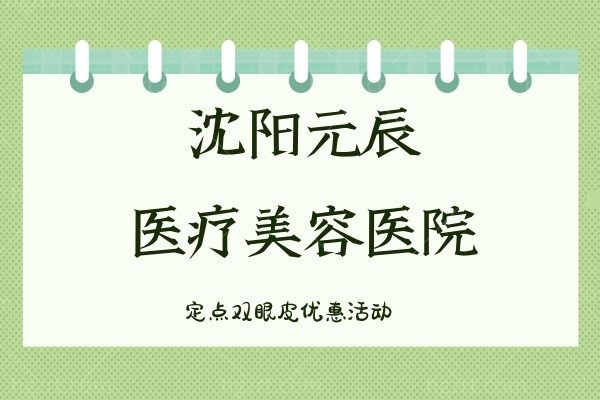沈阳元辰医疗美容医院【定点双眼皮】