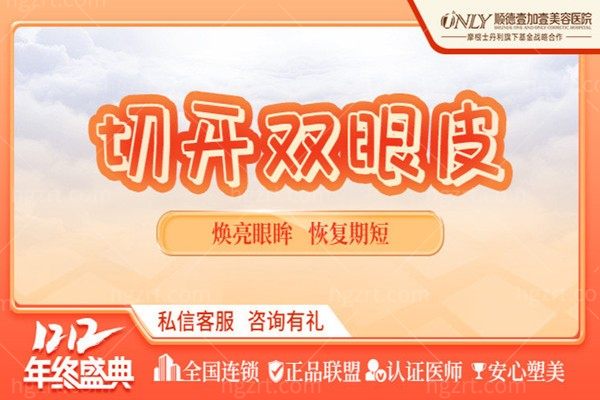 佛山顺德壹加壹医疗美容【眼部整形】切双眼皮/随做随走