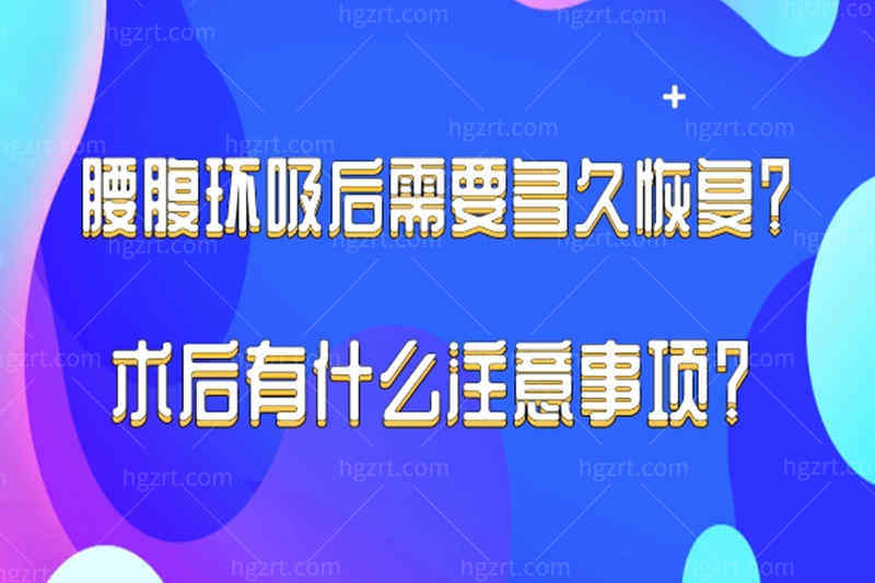 腰腹环吸术后注意事项