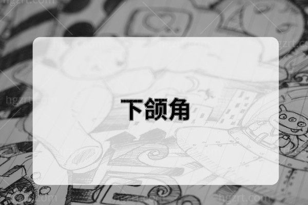 下颌角