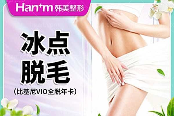 西宁韩美【比基尼冰点脱毛】全年卡 一年12次