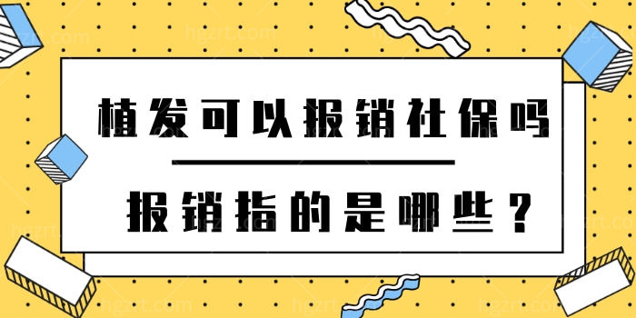 植发可以报销社保吗?报销指的是哪些? 植发可以报销社保吗?报销指的是哪些?