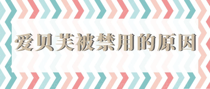 有人知道爱贝芙被禁用的原因吗？听说除皱特别好，不能用好可惜！