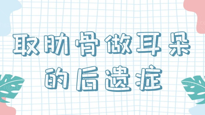取肋骨的后遗症