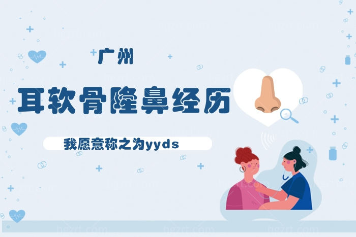 我在广州做了耳软骨隆鼻 我愿称之为yyds