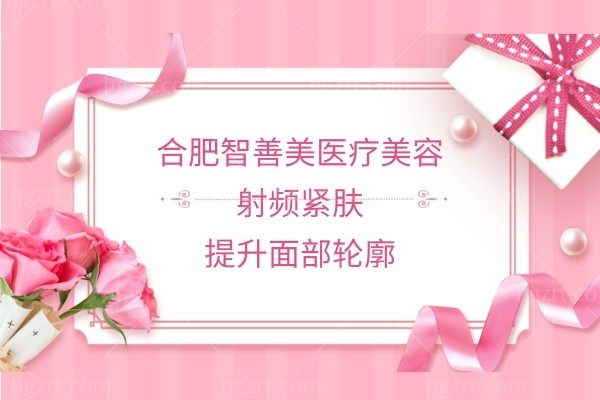 合肥智善美医疗美容【射频紧肤】提升面部轮廓