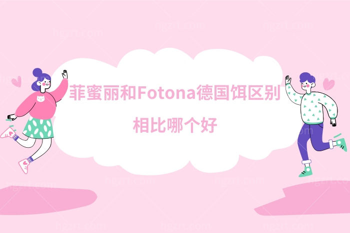 菲蜜丽和Fotona德国饵区别