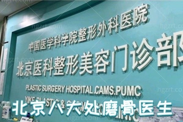 公布北京八大处磨骨医生,资历老/技术佳,坐诊时间看清哦！