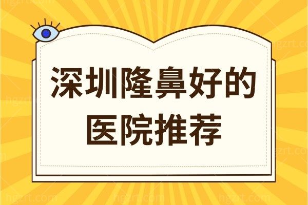 深圳隆鼻好的医院推荐，这些正规医疗整形机构隆鼻技术好，快查收