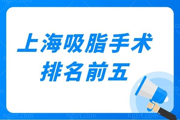 上海吸脂手术排名前五医院公布，抽脂技术好收费也不贵！