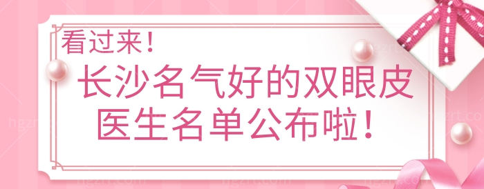 对面的女孩看过来!长沙人气好的双眼皮医生名单公布啦!
