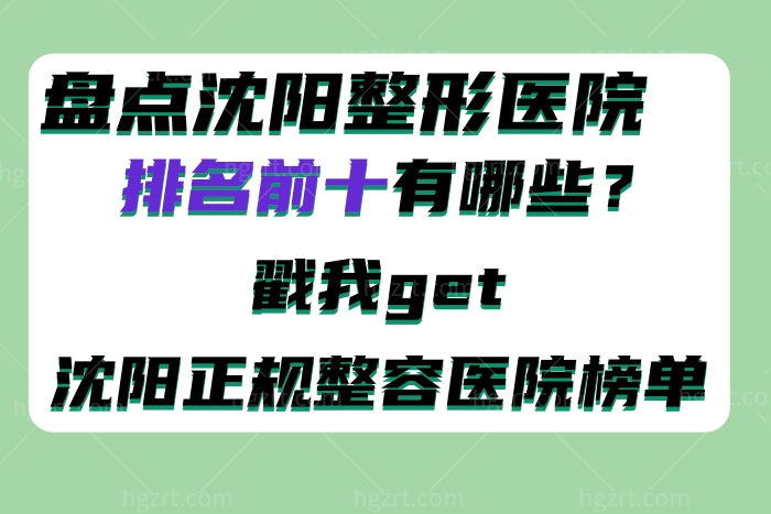 沈阳整形医院排名前十有哪些
