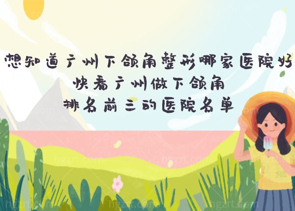 广州下颌角整形哪家医院好