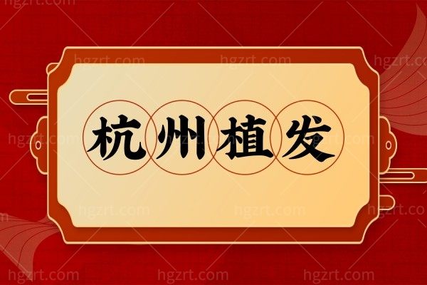 脱发救星！杭州植发位列前三的是这几家有名的植发医院，附植发价格表