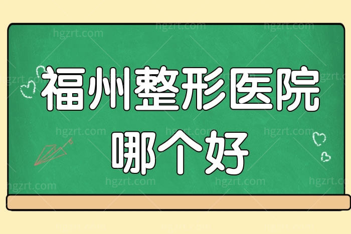 福州整形医院哪个好