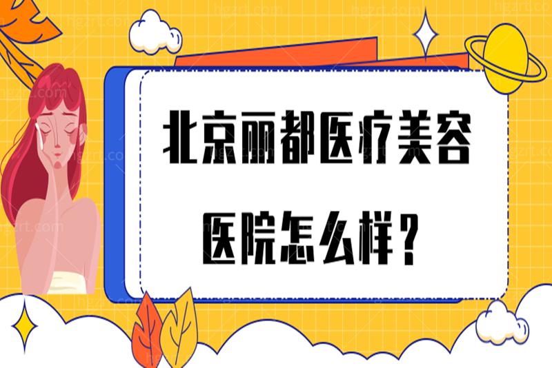 北京米兰柏羽丽都医疗美容医院怎么样