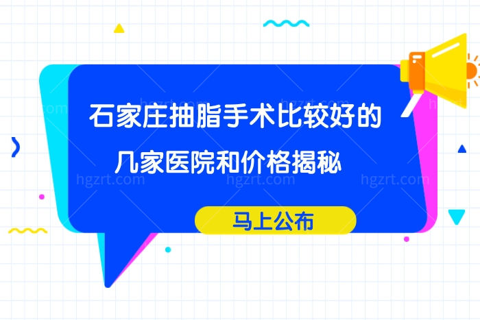 石家庄吸脂哪个医院好