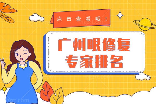 广州技术好的眼修复医生排名