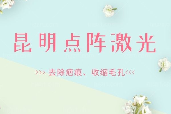 昆明点阵激光哪里可以做?推荐这6家医院还有祛痘价格表!