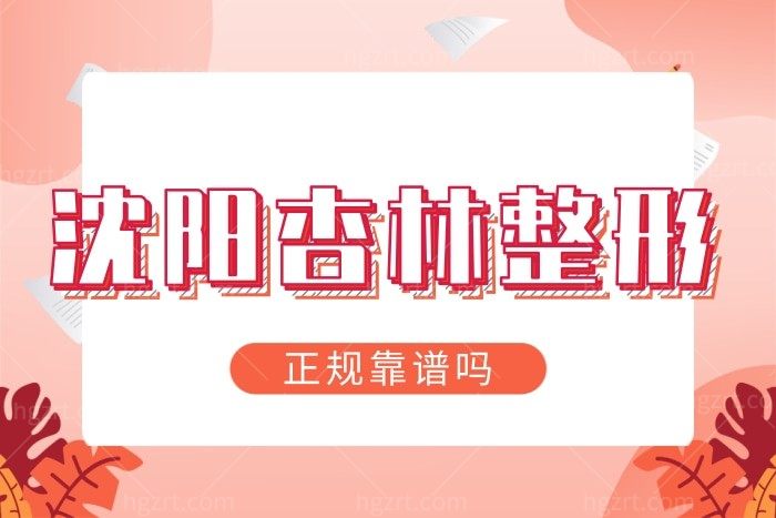 沈阳杏林美容医院削骨技术怎么样 是正规有资质的吗