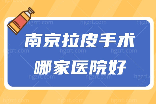 南京拉皮手术哪家医院好？安排南京拉皮手术便宜又好的整形医院