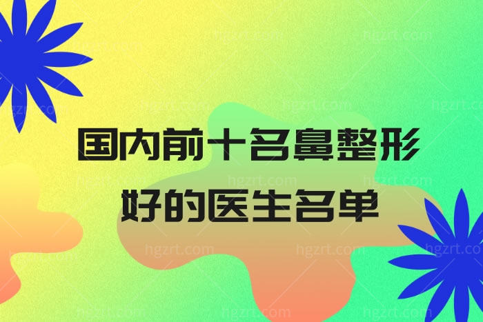 国内前十名鼻整形好的医生名单