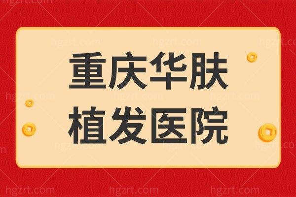 脱发掉发就来重庆华肤植发医院，FUE、AHT植发技术为你轻松解决三千烦恼丝