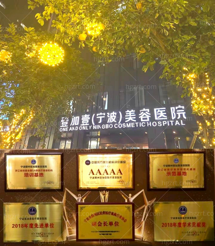 宁波壹加壹医疗美容医院怎么样?来看看医生实力和价格表吧!