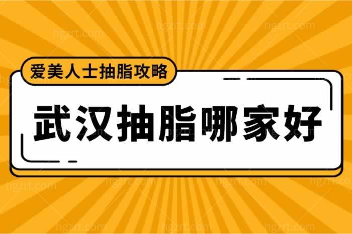 武汉抽脂哪家好