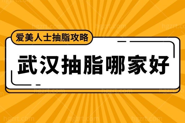盘点武汉抽脂哪家好？正规技术好的医院及医生公布，附抽脂价格参考