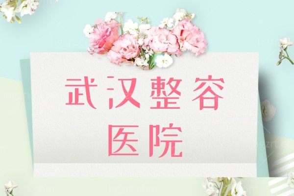 武汉整形医院哪家好