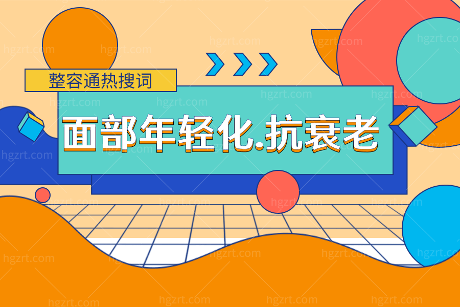 面部提升紧致做什么项目