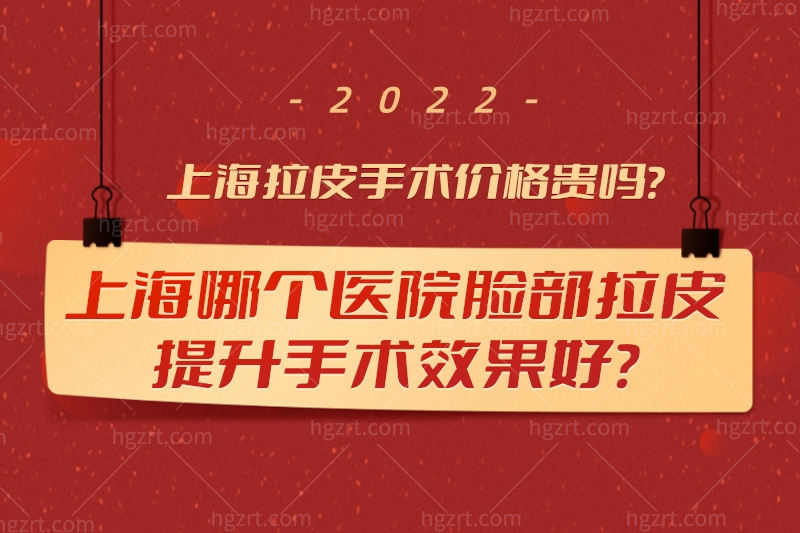 上海哪个医院脸部拉皮提升手术好?拉皮手术价格贵吗?